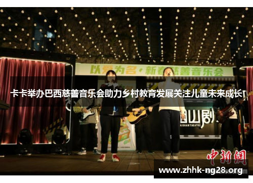 卡卡举办巴西慈善音乐会助力乡村教育发展关注儿童未来成长 卡卡举办巴西慈善音乐会助力乡村教育发展关注儿童未来成长