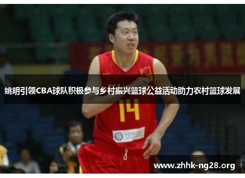姚明引领CBA球队积极参与乡村振兴篮球公益活动助力农村篮球发展 姚明引领CBA球队积极参与乡村振兴篮球公益活动助力农村篮球发展