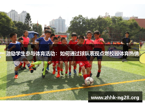 激励学生参与体育活动:如何通过球队表现点燃校园体育热情 激励学生参与体育活动:如何通过球队表现点燃校园体育热情