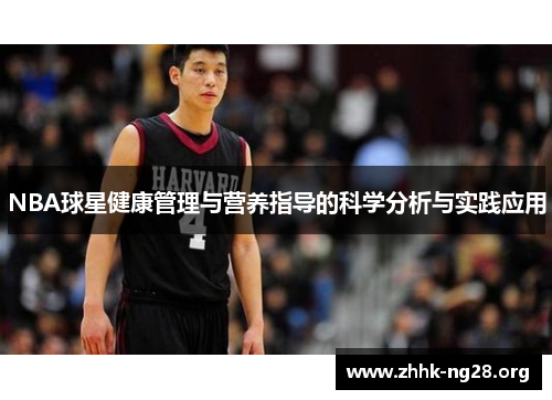 NBA球星健康管理与营养指导的科学分析与实践应用 NBA球星健康管理与营养指导的科学分析与实践应用