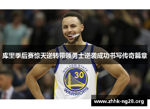库里季后赛惊天逆转带领勇士逆袭成功书写传奇篇章 库里季后赛惊天逆转带领勇士逆袭成功书写传奇篇章