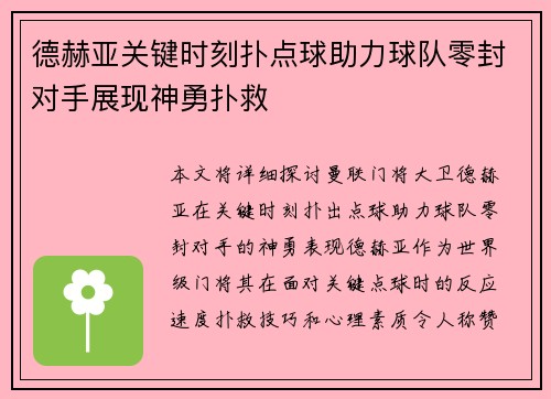 德赫亚关键时刻扑点球助力球队零封对手展现神勇扑救 德赫亚关键时刻扑点球助力球队零封对手展现神勇扑救
