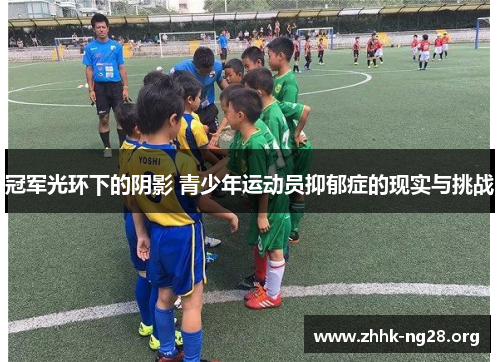 冠军光环下的阴影 青少年运动员抑郁症的现实与挑战 冠军光环下的阴影 青少年运动员抑郁症的现实与挑战