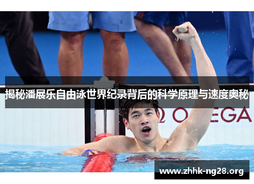 揭秘潘展乐自由泳世界纪录背后的科学原理与速度奥秘 揭秘潘展乐自由泳世界纪录背后的科学原理与速度奥秘