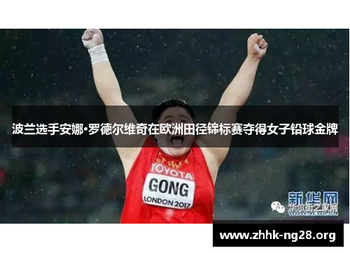 波兰选手安娜·罗德尔维奇在欧洲田径锦标赛夺得女子铅球金牌 波兰选手安娜·罗德尔维奇在欧洲田径锦标赛夺得女子铅球金牌