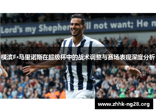 横滨F·马里诺斯在超级杯中的战术调整与赛场表现深度分析 横滨F·马里诺斯在超级杯中的战术调整与赛场表现深度分析