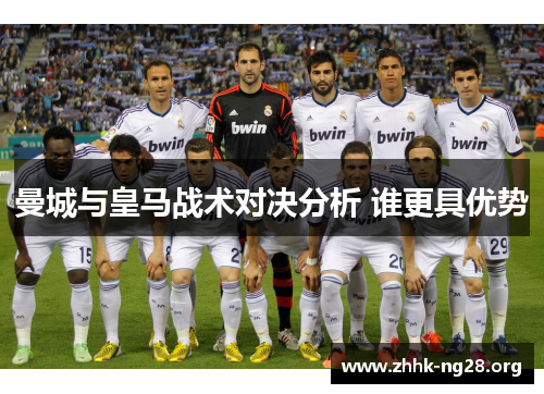 曼城与皇马战术对决分析 谁更具优势 曼城与皇马战术对决分析 谁更具优势