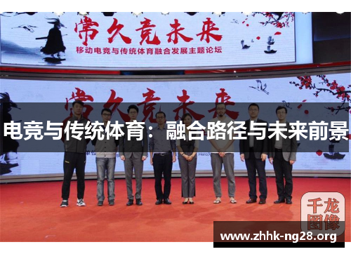 电竞与传统体育：融合路径与未来前景