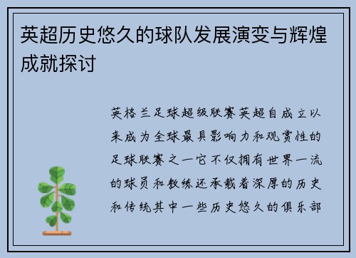 英超历史悠久的球队发展演变与辉煌成就探讨