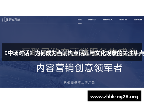 《中场对话》为何成为当前热点话题与文化现象的关注焦点 《中场对话》为何成为当前热点话题与文化现象的关注焦点