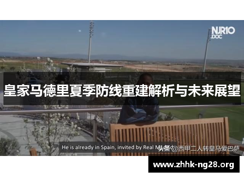 皇家马德里夏季防线重建解析与未来展望 皇家马德里夏季防线重建解析与未来展望