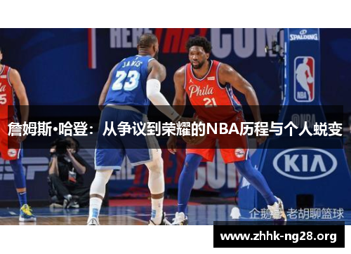 詹姆斯·哈登:从争议到荣耀的NBA历程与个人蜕变 詹姆斯·哈登:从争议到荣耀的NBA历程与个人蜕变