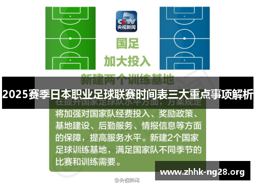 2025赛季日本职业足球联赛时间表三大重点事项解析 2025赛季日本职业足球联赛时间表三大重点事项解析