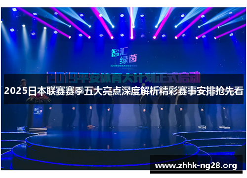 2025日本联赛赛季五大亮点深度解析精彩赛事安排抢先看