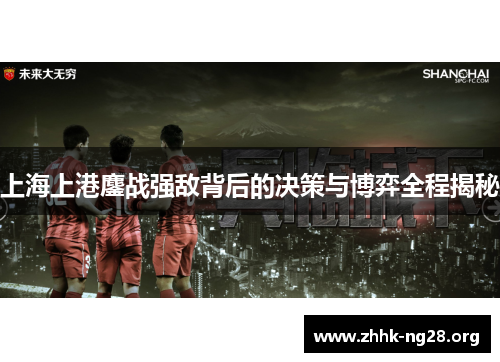 上海上港鏖战强敌背后的决策与博弈全程揭秘 上海上港鏖战强敌背后的决策与博弈全程揭秘