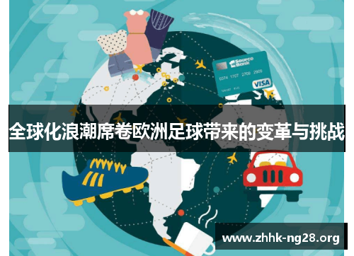 全球化浪潮席卷欧洲足球带来的变革与挑战 全球化浪潮席卷欧洲足球带来的变革与挑战