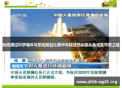 如何通过科学培养与系统规划让西甲年轻球员崭露头角成就传奇之路 如何通过科学培养与系统规划让西甲年轻球员崭露头角成就传奇之路