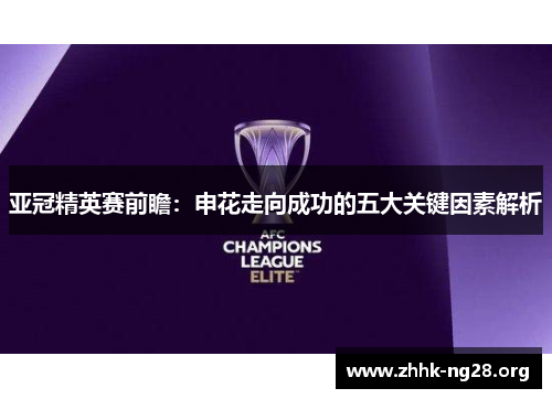 亚冠精英赛前瞻:申花走向成功的五大关键因素解析 亚冠精英赛前瞻:申花走向成功的五大关键因素解析