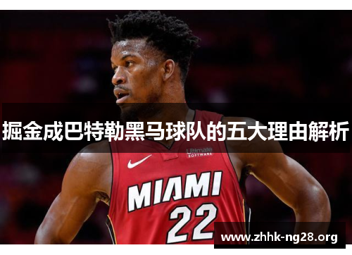 掘金成巴特勒黑马球队的五大理由解析 掘金成巴特勒黑马球队的五大理由解析