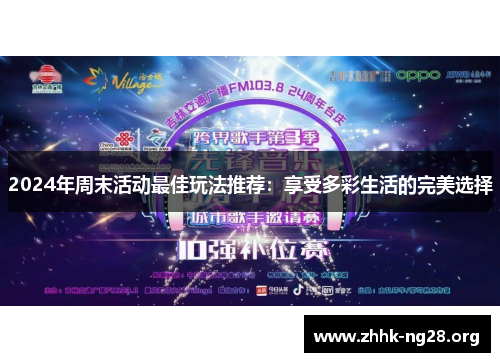 2024年周末活动最佳玩法推荐:享受多彩生活的完美选择 2024年周末活动最佳玩法推荐:享受多彩生活的完美选择