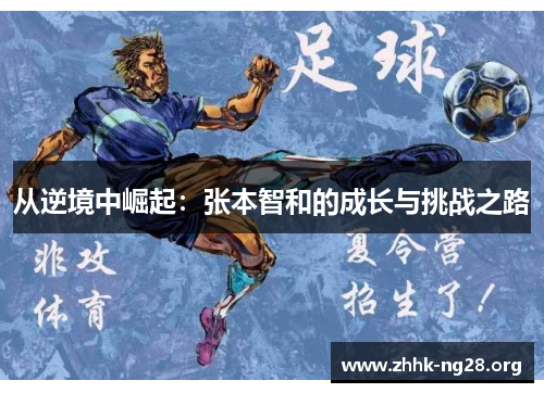 从逆境中崛起:张本智和的成长与挑战之路 从逆境中崛起:张本智和的成长与挑战之路