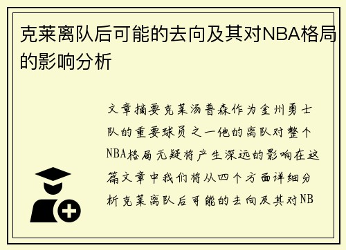 克莱离队后可能的去向及其对NBA格局的影响分析