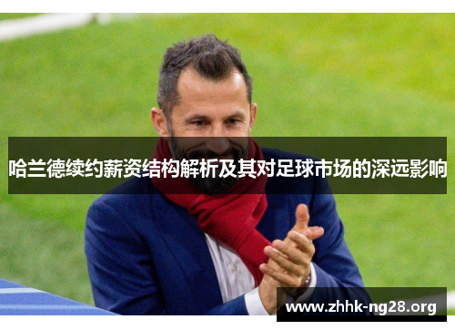 哈兰德续约薪资结构解析及其对足球市场的深远影响 哈兰德续约薪资结构解析及其对足球市场的深远影响