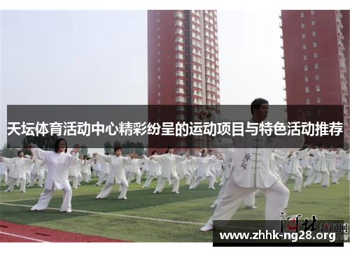 天坛体育活动中心精彩纷呈的运动项目与特色活动推荐 天坛体育活动中心精彩纷呈的运动项目与特色活动推荐