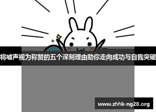 将嘘声视为称赞的五个深刻理由助你走向成功与自我突破 将嘘声视为称赞的五个深刻理由助你走向成功与自我突破