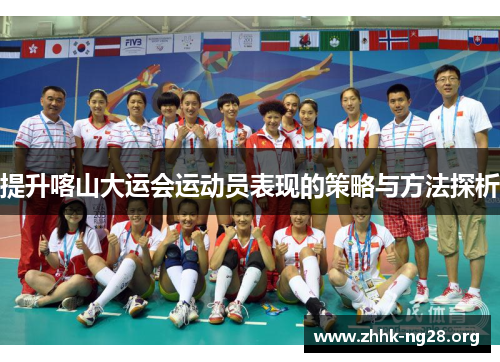 提升喀山大运会运动员表现的策略与方法探析