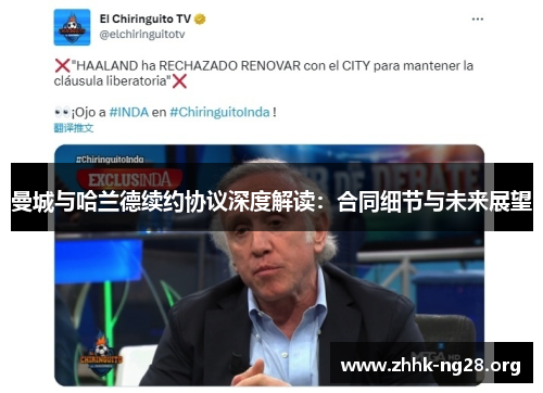 曼城与哈兰德续约协议深度解读:合同细节与未来展望 曼城与哈兰德续约协议深度解读:合同细节与未来展望