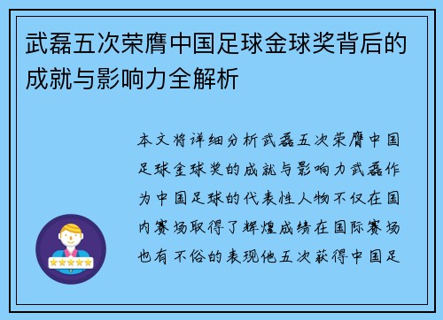 武磊五次荣膺中国足球金球奖背后的成就与影响力全解析 武磊五次荣膺中国足球金球奖背后的成就与影响力全解析