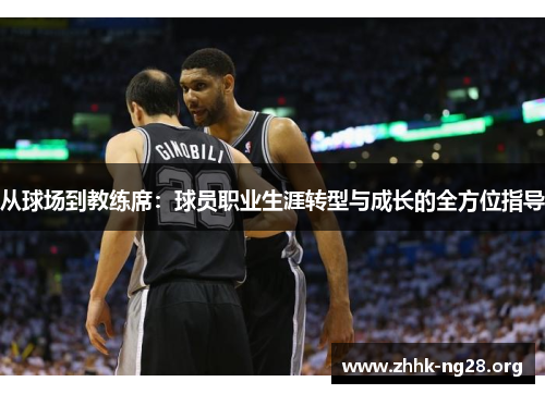 从球场到教练席:球员职业生涯转型与成长的全方位指导 从球场到教练席:球员职业生涯转型与成长的全方位指导