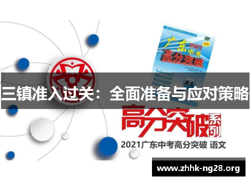 三镇准入过关：全面准备与应对策略