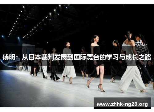 傅明:从日本裁判发展到国际舞台的学习与成长之路 傅明:从日本裁判发展到国际舞台的学习与成长之路