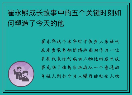 崔永熙成长故事中的五个关键时刻如何塑造了今天的他 崔永熙成长故事中的五个关键时刻如何塑造了今天的他