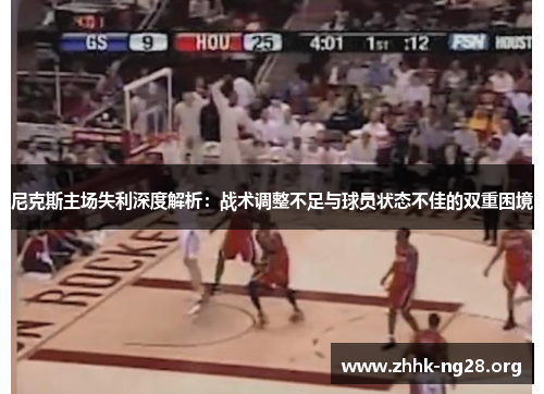 尼克斯主场失利深度解析:战术调整不足与球员状态不佳的双重困境 尼克斯主场失利深度解析:战术调整不足与球员状态不佳的双重困境