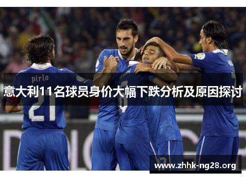 意大利11名球员身价大幅下跌分析及原因探讨 意大利11名球员身价大幅下跌分析及原因探讨