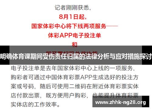 明确体育课期间受伤责任归属的法律分析与应对措施探讨 明确体育课期间受伤责任归属的法律分析与应对措施探讨