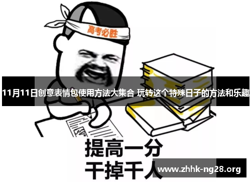 11月11日创意表情包使用方法大集合 玩转这个特殊日子的方法和乐趣
