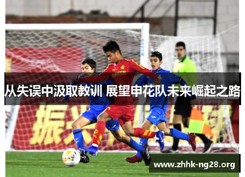 从失误中汲取教训 展望申花队未来崛起之路