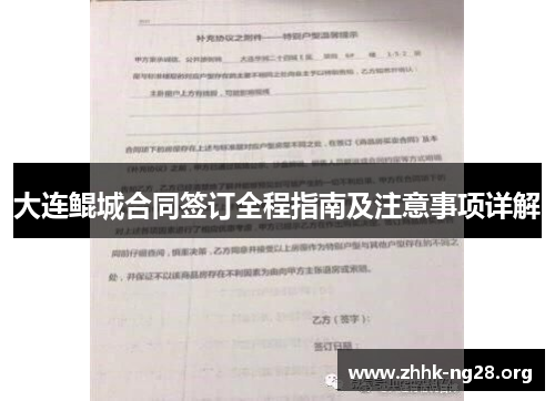 大连鲲城合同签订全程指南及注意事项详解 大连鲲城合同签订全程指南及注意事项详解