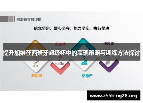 提升加维在西班牙超级杯中的表现策略与训练方法探讨 提升加维在西班牙超级杯中的表现策略与训练方法探讨