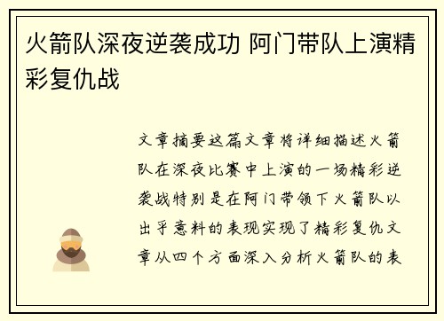 火箭队深夜逆袭成功 阿门带队上演精彩复仇战 火箭队深夜逆袭成功 阿门带队上演精彩复仇战