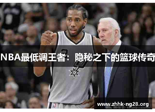NBA最低调王者:隐秘之下的篮球传奇 NBA最低调王者:隐秘之下的篮球传奇