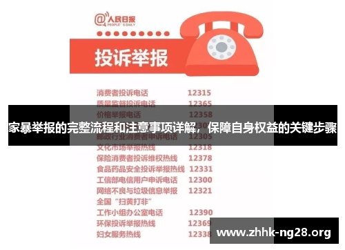 家暴举报的完整流程和注意事项详解,保障自身权益的关键步骤 家暴举报的完整流程和注意事项详解,保障自身权益的关键步骤