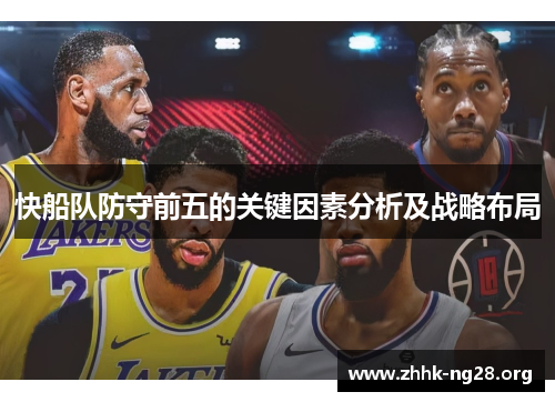 快船队防守前五的关键因素分析及战略布局