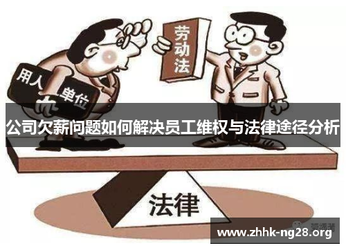 公司欠薪问题如何解决员工维权与法律途径分析 公司欠薪问题如何解决员工维权与法律途径分析