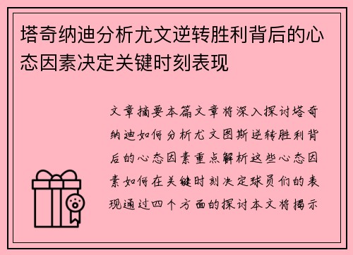 塔奇纳迪分析尤文逆转胜利背后的心态因素决定关键时刻表现 塔奇纳迪分析尤文逆转胜利背后的心态因素决定关键时刻表现