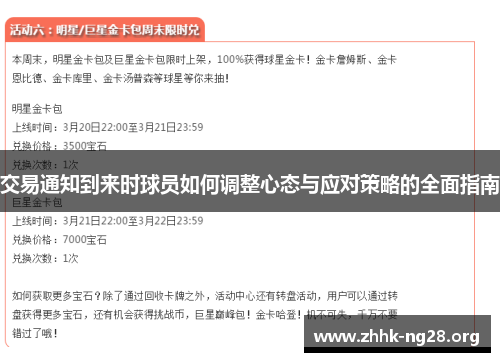 交易通知到来时球员如何调整心态与应对策略的全面指南 交易通知到来时球员如何调整心态与应对策略的全面指南